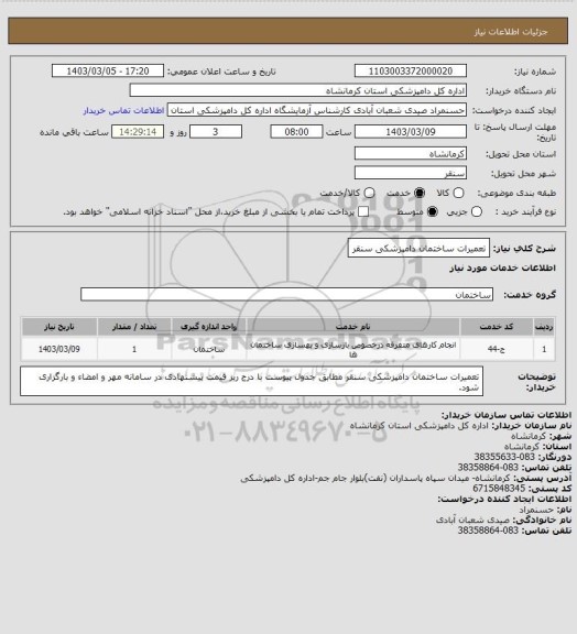 استعلام تعمیرات ساختمان دامپزشکی سنقر