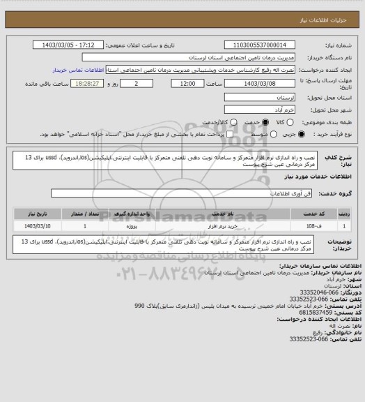 استعلام نصب و راه اندازی نرم افزار متمرکز و سامانه نوبت دهی تلفنی متمرکز با قابلیت اینترنتی،اپلیکیشن(ios,اندروید)، ussd برای 13 مرکز درمانی عین شرح پیوست