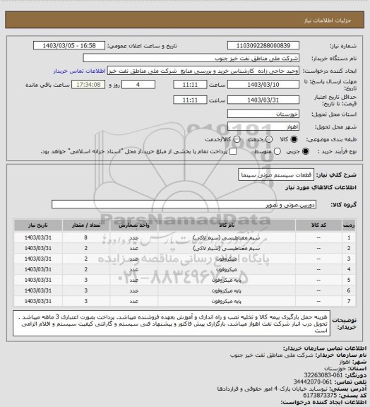 استعلام قطعات سیستم صونی سینما