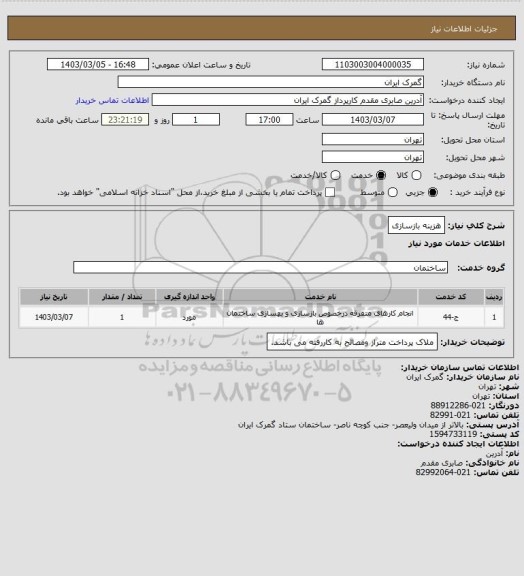 استعلام هزینه بازسازی