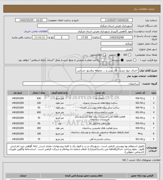 استعلام اجرای دیوار چینی، کف پوش و ... محوطه پرفسور حسابی