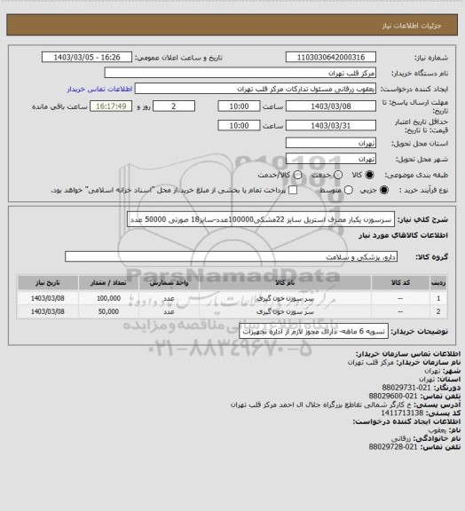 استعلام سرسوزن یکبار مصرف استریل سایز 22مشکی100000عدد-سایز18 صورتی 50000 عدد