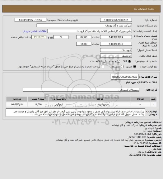 استعلام HYDROCHLORIC ACID