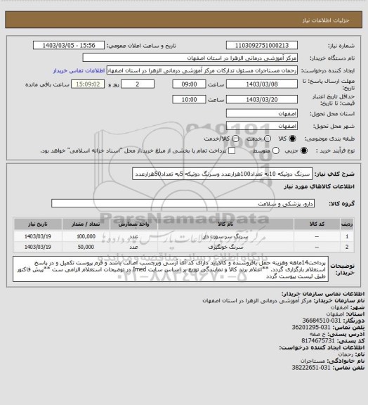 استعلام سرنگ دوتیکه 10به تعداد100هزارعدد وسرنگ دوتیکه 5به تعداد50هزارعدد