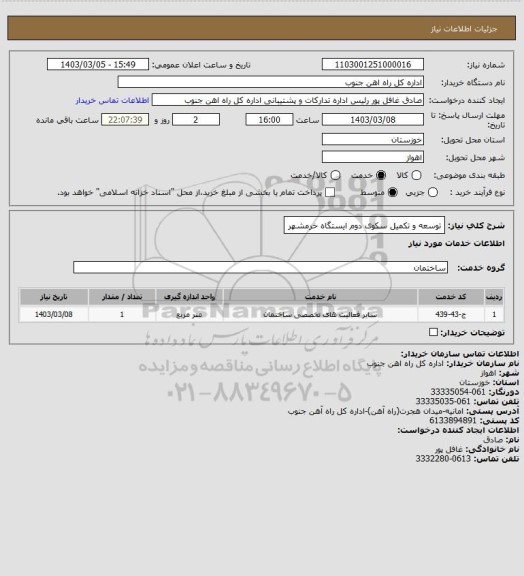 استعلام توسعه و تکمیل سکوی دوم ایستگاه خرمشهر