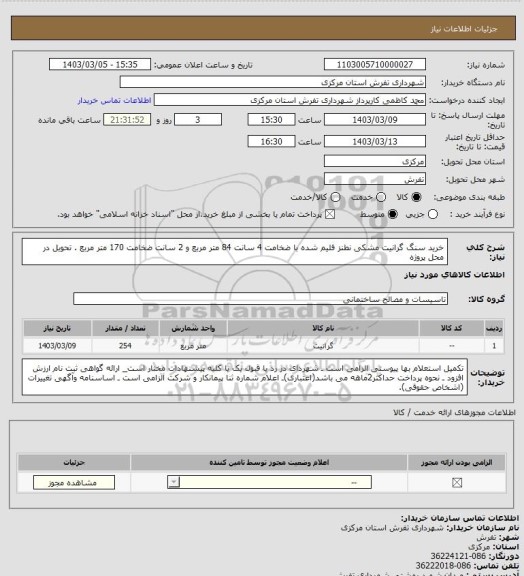 استعلام خرید سنگ گرانیت مشکی نطنز فلیم شده  با ضخامت 4 سانت 84 متر مربع و 2 سانت ضخامت 170 متر مربع . تحویل در محل پروژه