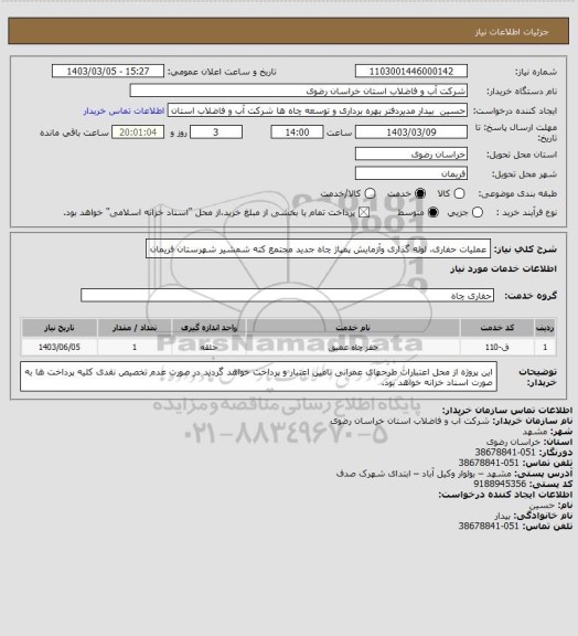 استعلام عملیات حفاری، لوله گذاری وآزمایش پمپاژ چاه جدید مجتمع کته شمشیر شهرستان فریمان