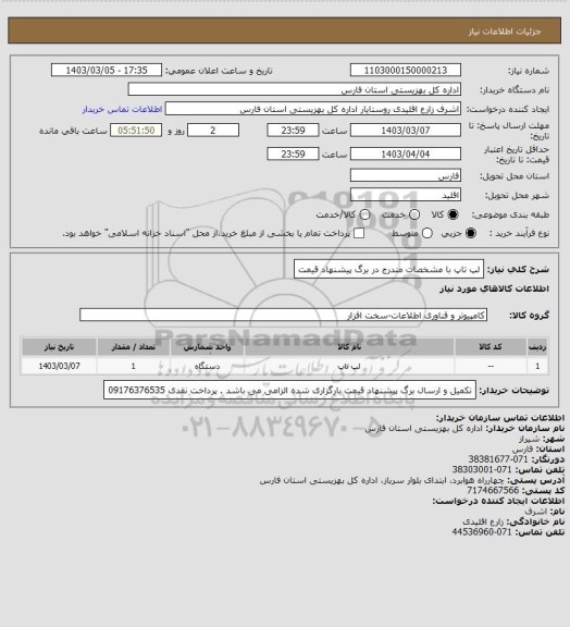 استعلام لپ تاپ با مشخصات مندرج در برگ پیشنهاد قیمت