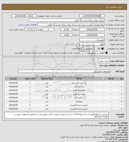 استعلام ادوات برقی