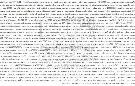 آگهی مزایده  شش دانگ عرصه و اعیان پلاک ثبتی 17353 فرعی از 187 اصلی ، مفروز و مجزا شده از 1452 فرعی از اصلی