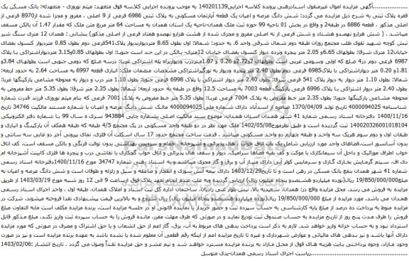 آگهی مزایده  شش دانگ عرصه و اعیان یک قطعه آپارتمان مسکونی به پلاک ثبتی 6986 فرعی از 9 اصلی ، مفروز و مجزا شده از8970 فرعی از اصلی