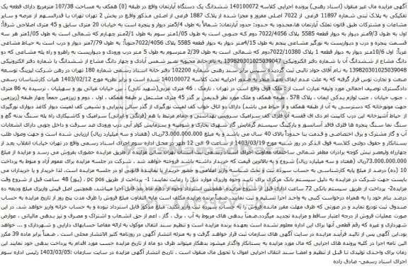 آگهی مزایده  ششدانگ یک دستگاه آپارتمان واقع در طبقه (0) همکف به مساحت 107/38 مترمربع 