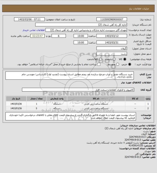 استعلام خرید دستگاه حضور و غیاب مرجع سازنده بعد پنجم مطابق اسناد پیوست  (تجدید اول)
کارشناس: مهندس جام ۰۹۱۲۷۶۰۷۷۹۱