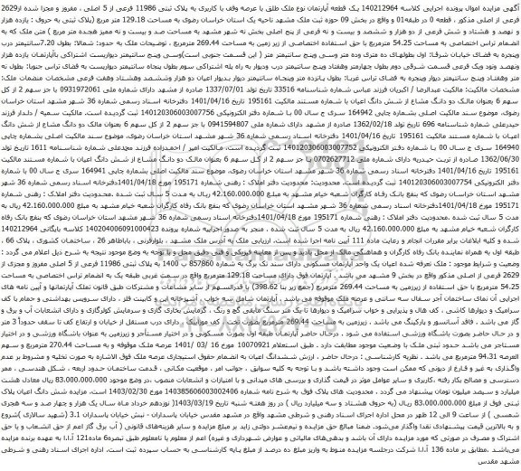 آگهی مزایده یک قطعه آپارتمان نوع ملک طلق با عرصه وقف با کاربری به پلاک ثبتی 11986 فرعی از 5 اصلی ، مفروز و مجزا شده از2629 فرعی از اصلی