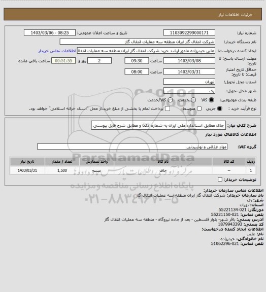 استعلام چای مطابق استاندارد ملی ایران به شماره 623 و مطابق شرح فایل پیوستی