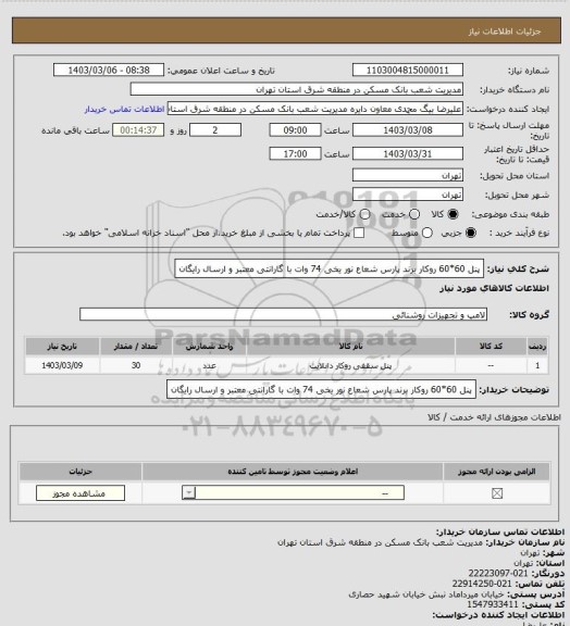 استعلام پنل 60*60 روکار برند پارس شعاع نور یخی 74 وات با گارانتی معتبر و ارسال رایگان