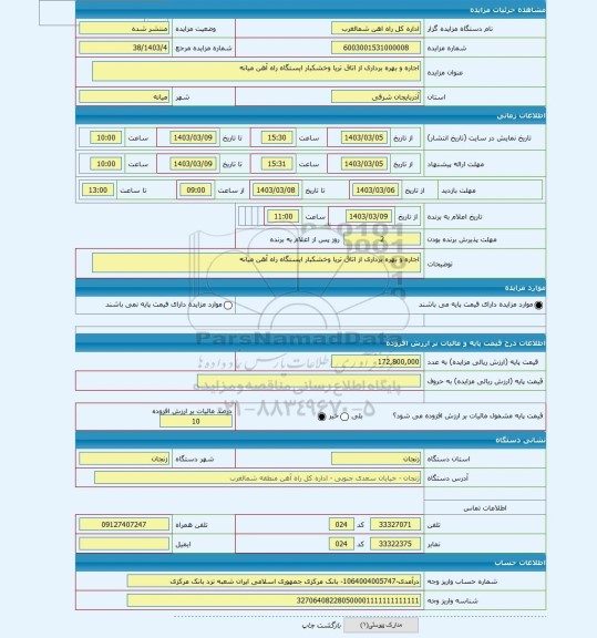 مزایده ، اجاره و بهره  برداری از اتاق تریا وخشکبار ایستگاه راه آهن میانه