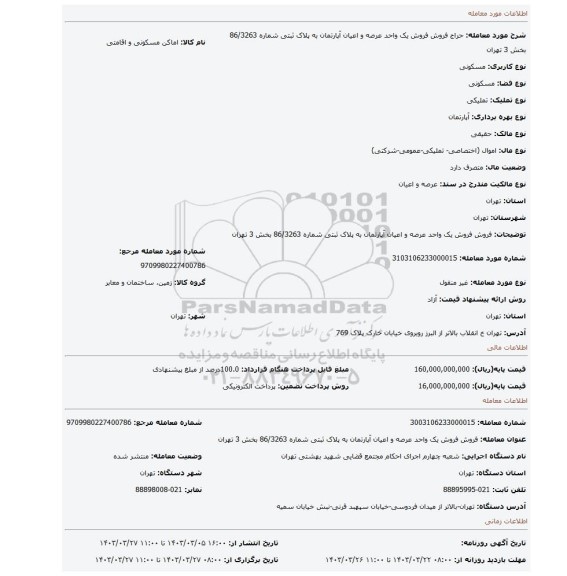 فروش فروش یک واحد عرصه و اعیان آپارتمان به پلاک ثبتی شماره 86/3263 بخش 3 تهران