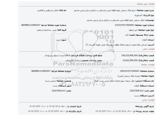 ملک نسقی چهار قطعه زمین مشتمل بر شالیزار و بایر و زمین مشجر