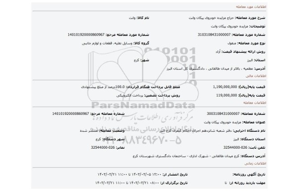 مزایده خودروی پیکان وانت