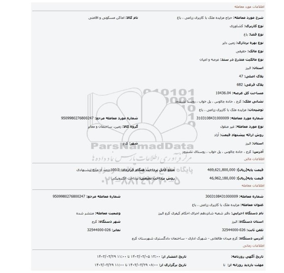 مزایده ملک با کاربری زراعی ، باغ