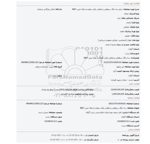 سه دانگ سرقفلی و مالکیت یکباب مغازه به پلاک ثبتی 9807