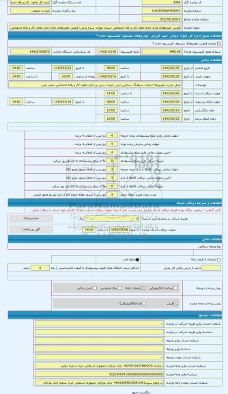 مزایده ، فروش خودروهای مازاد اداره تعاون کار و رفاه اجتماعی استان تهران