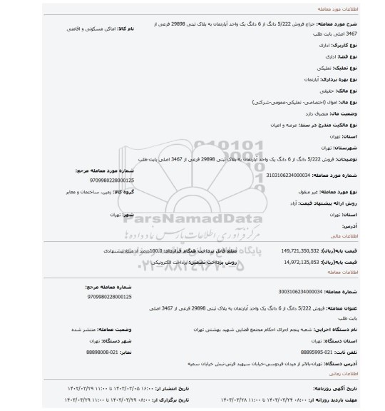 فروش 5/222 دانگ از 6 دانگ یک واحد آپارتمان به پلاک ثبتی 29898 فرعی از 3467 اصلی بابت طلب