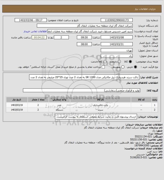 استعلام باکت سرند هیدرولیک بیل مکانیکی مدل  SR 1200  به تعداد 2 عدد
توری   25*25  میلیمتر به تعداد 2 عدد