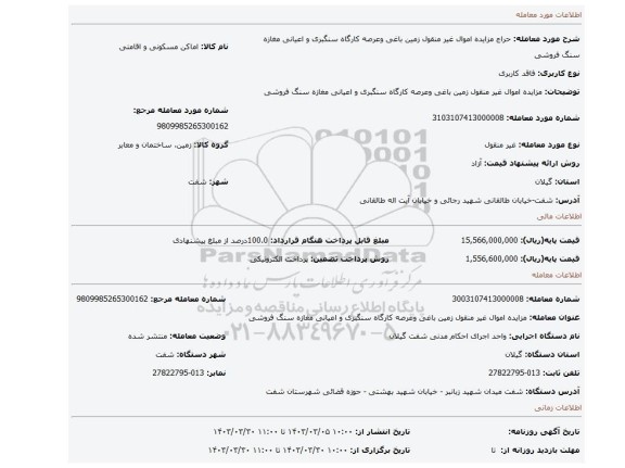 مزایده اموال غیر منقول زمین باغی وعرصه کارگاه سنگبری و اعیانی مغازه سنگ فروشی