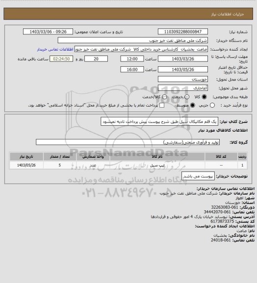 استعلام یک قلم مکانیکال سیل طبق شرح پیوست پیش پرداخت تادیه نمیشود