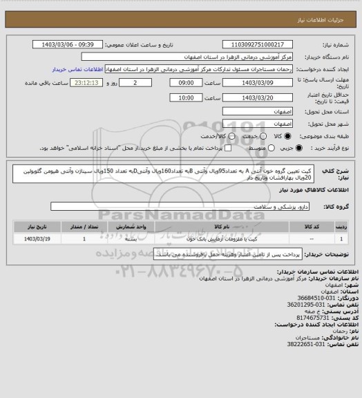 استعلام کیت تعیین گروه خون آنتی A به تعداد95ویال وآنتی Bبه تعداد160ویال وآنتیDبه تعداد 150ویال سیناژن وآنتی هیومن گلوبولین 20ویال بهارافشان وتاریخ دار