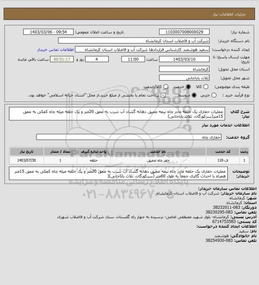 استعلام عملیات حفاری یک حلقه مادر چاه نیمه عمیق دهانه گشاد آب شرب به عمق 20متر و یک حلقه میله چاه کمکی به عمق 15متر(سرکورگان، ثلاث باباجانی)