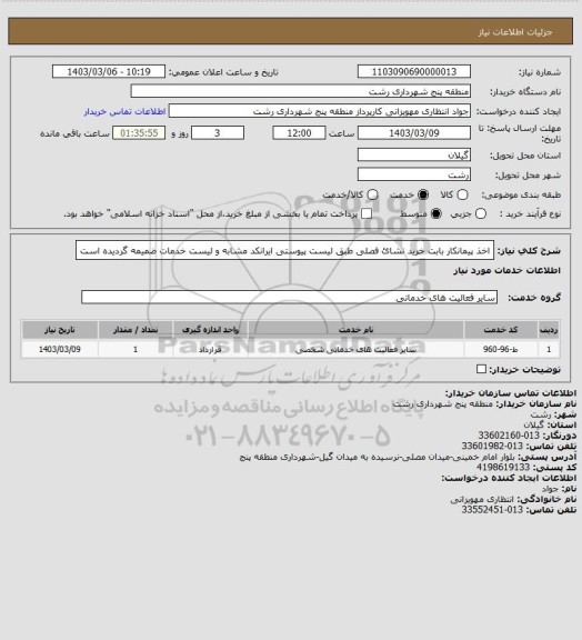 استعلام اخذ پیمانکار بابت خرید نشائ فصلی طبق لیست پیوستی
ایرانکد مشابه و لیست خدمات ضمیمه گردیده است