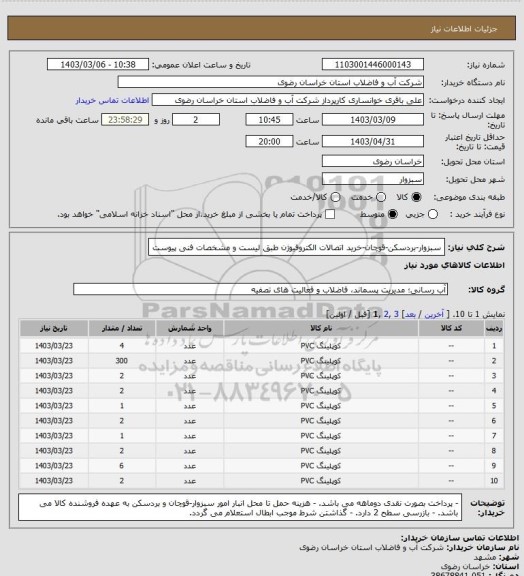 استعلام سبزوار-بردسکن-قوچان-خرید اتصالات الکتروفیوژن طبق لیست و مشخصات فنی پیوست