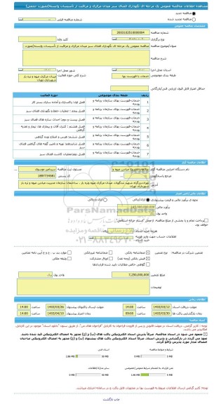 مناقصه، مناقصه عمومی یک مرحله ای نگهداری فضای سبز میدان مرکزی و مراقبت از تأسیسات وابسته)بصورت حجمی)