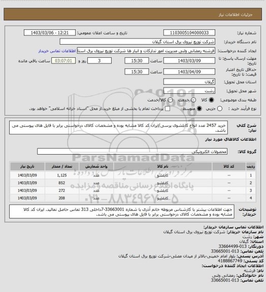 استعلام خرید 2457 عدد انواع کابلشوی پرسی/ایران کد کالا مشابه بوده و مشخصات کالای درخواستی برابر با فایل های پیوستی می باشد.