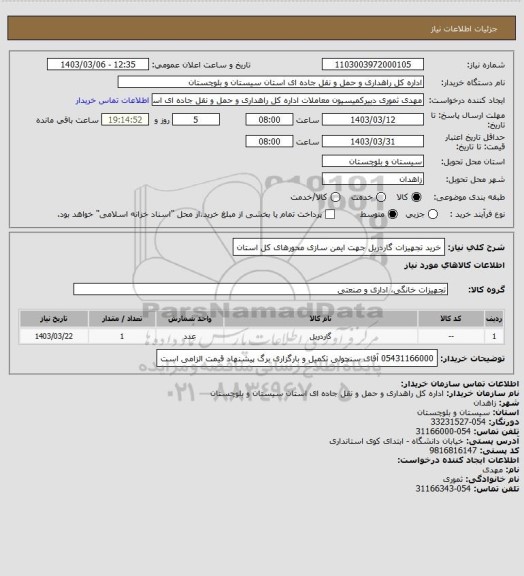 استعلام خرید تجهیزات گاردریل جهت ایمن سازی محورهای کل استان