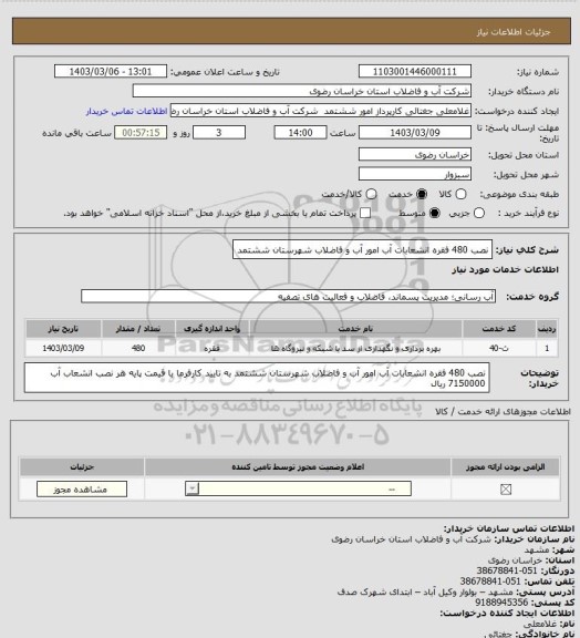 استعلام نصب 480 فقره انشعابات آب امور آب و فاضلاب شهرستان ششتمد