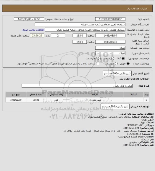 استعلام شیر پاکتی200cc مدت دار