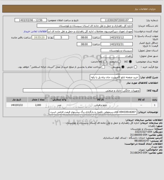 استعلام خرید صفحه تابلو کامپوزیت جان پناه پل با پایه