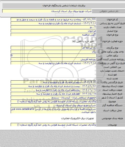 مناقصه, واگذاری تعمیرات شبکه فشار متوسط هوایی به روش خط گرم (گروه شماره ۱)