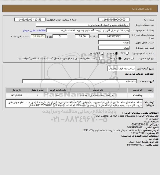 استعلام ساخت پله فرار ساختمان