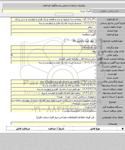 مناقصه, خرید تجهیزات مرتبط با شبکه و امنیت مورد نیاز گمرکات اجرایی بهمراه سامانه نرم افزاری مدیریت یکپارچه د