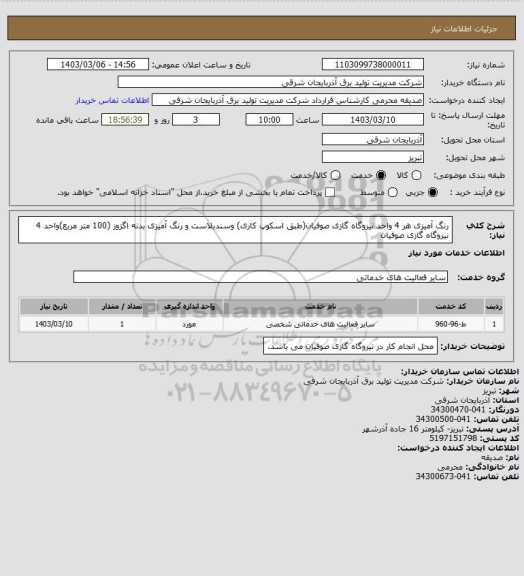 استعلام رنگ آمیزی هر 4 واحد نیروگاه گازی صوفیان(طبق اسکوپ کاری) وسندبلاست و رنگ آمیزی بدنه اگزوز (100 متر مربع)واحد 4 نیروگاه گازی صوفیان