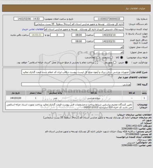 استعلام تجهیزات ورزشی سالن زیرک و آزمون
مبلغ کل لیست پیوست درقالب ایران کد اعلام شده قیمت گذاری نمائید