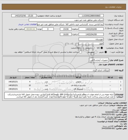 استعلام تجهیزات آزمایشگاهی