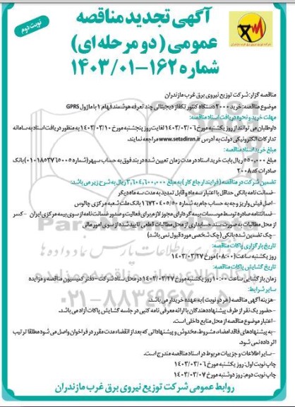 مناقصه خرید 2000 دستگاه کنتور تکفاز دیجیتالی چند تعرفه هوشمند فهام 1 با ماژول GPRS تجدید - نوبت دوم