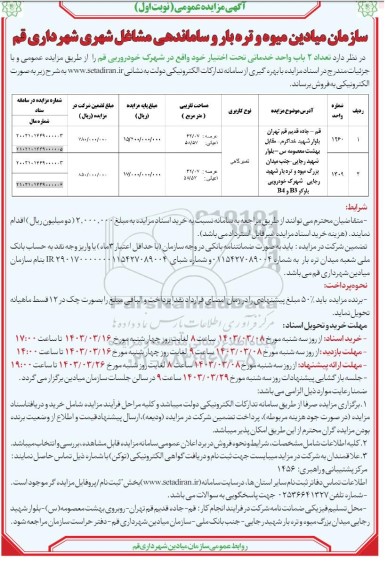 مزایده فروش تعداد 2 باب واحد خدماتی 