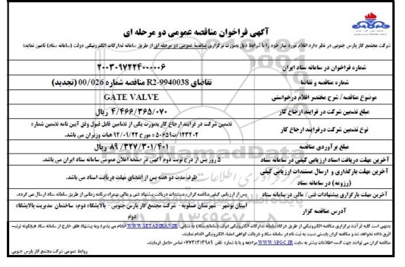 تجدید مناقصه   GATE VALVE